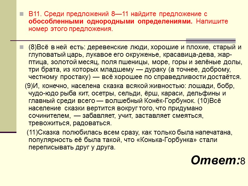 В11. Среди предложений 8—11 найдите предложение с обособленными однородными определениями. Напишите номер этого предложения.